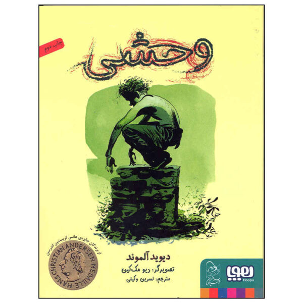 Wild Girl Wild Boy Book by David Almond (Farsi)