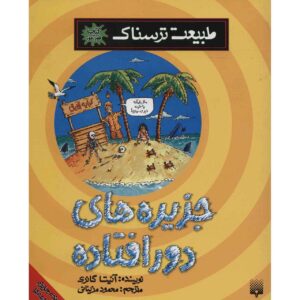 Wild Islands Book by Anita Ganeri (Farsi Edition)