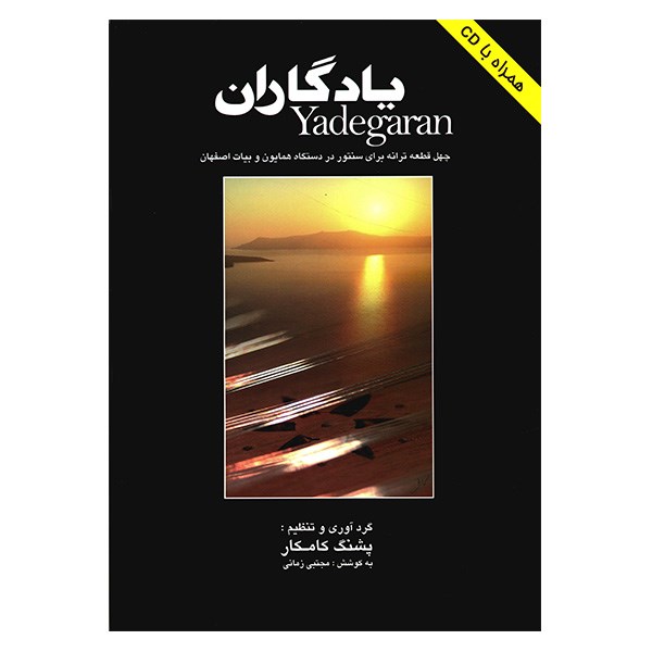 Yadegaran; 40 Pieces for Santoor by Pashang Kamkar