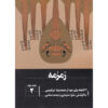 Zemzemeh; 22 Pieces For Oud Vo2. 1 By M. R. Ebrahimi