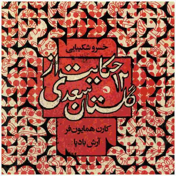 12 Hekayat Az Golestane Saadi by Khosrow Shakibai