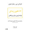 12 Rules for Life Book by Jordan Peterson (Farsi)