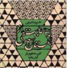 40 Hekayat Az Golestane Saadi by Khosrow Shakibai