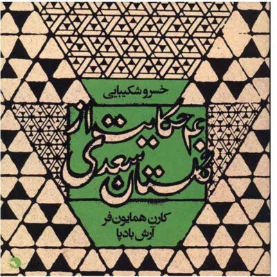 40 Hekayat Az Golestane Saadi by Khosrow Shakibai