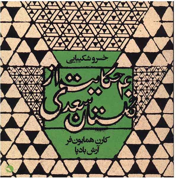 40 Hekayat Az Golestane Saadi by Khosrow Shakibai