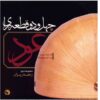 42 Pieces for Oud – Volume 2: Zakhmeh Rizan (Music Album)