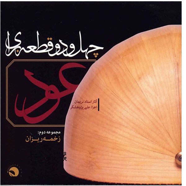 42 Qate Baraye Oud Album by Ali Pajuheshgar