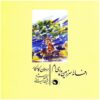 Afsaneh-ye Sarzamine Pedari-am Music Album