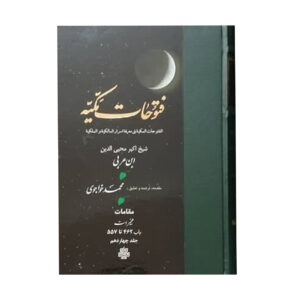 Al-Futuhat al-Makkiyya by Ibn Arabi 17 Vols (Farsi)