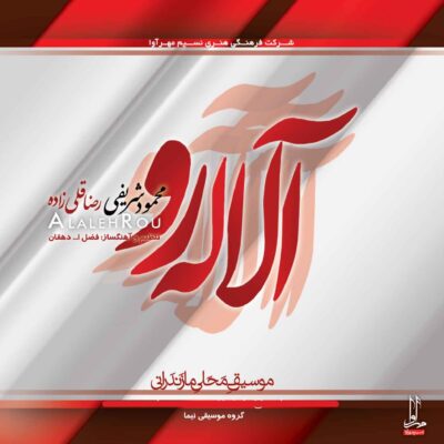 Alaleh Rou Music Album by Mahmud Sharifi