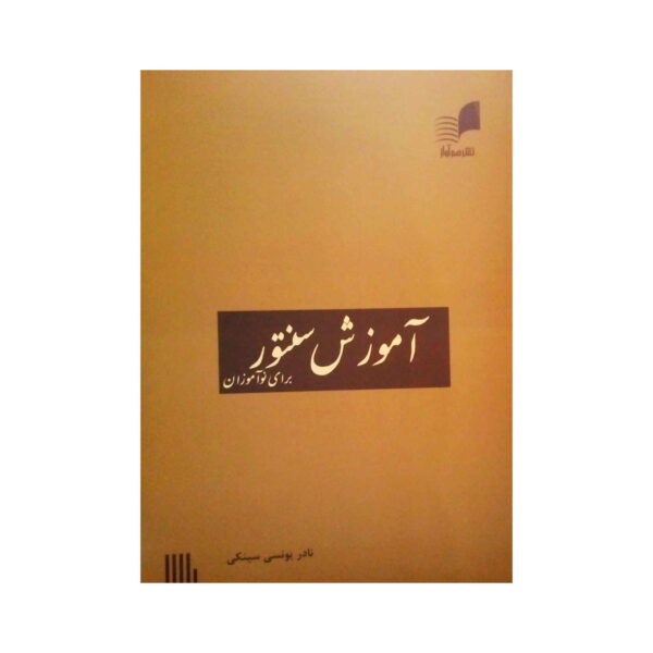 Amoozeshe Santoor Baraye No Amuzan by Nader Yunsi Sinki