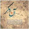 Ane Degar Music Album by Gholam Pourataei