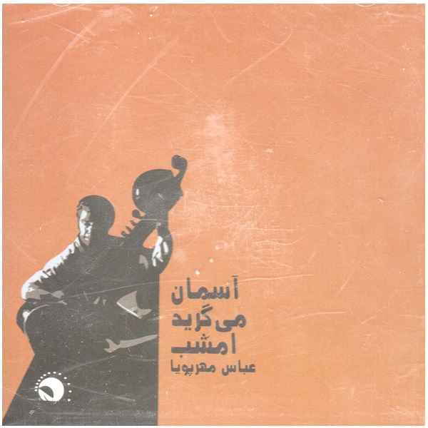 Aseman Migeryad Emshab by Abbas Mehrpuya