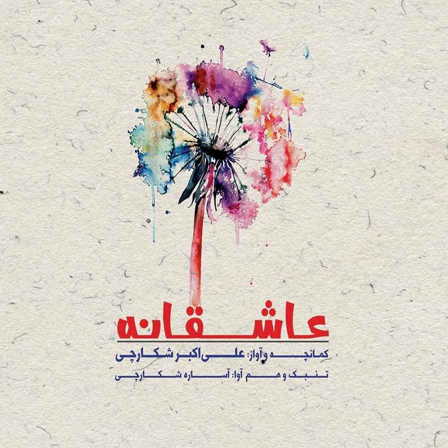 Asheqaneh Music Album by Ali Akbar Shekarchi