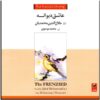 Asheqe Divaneh by Jalalodin Mohammadian