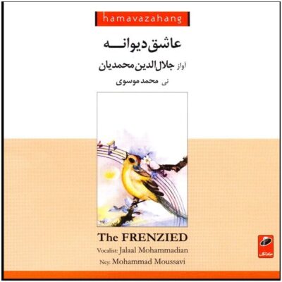 Asheqe Divaneh by Jalalodin Mohammadian
