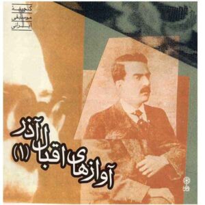 Avaz Haye Eqbal Azar Vol. 1 Music Album