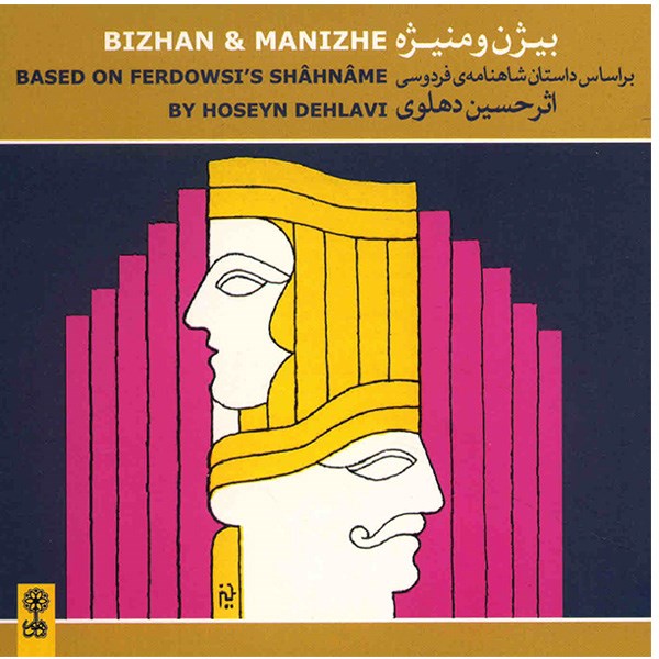 Bizhan & Manizhe Music Album by Hossein Dehlavi