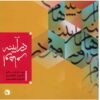 Dar Ayeeneh-ye Oham Album by Hesam Inanloo