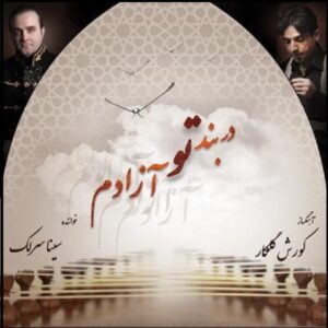 Dar Bande To Azadam Album by Sina Sarlak