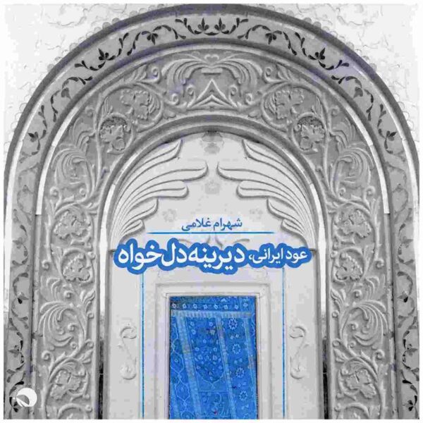 Dirineh-ye Delkhah Album by Shahram Gholami