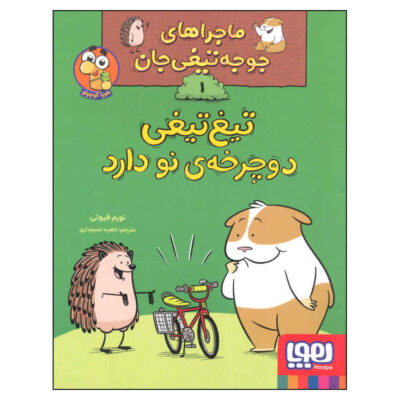 Do You Like My Bike? Book by Norm Feuti (Farsi)