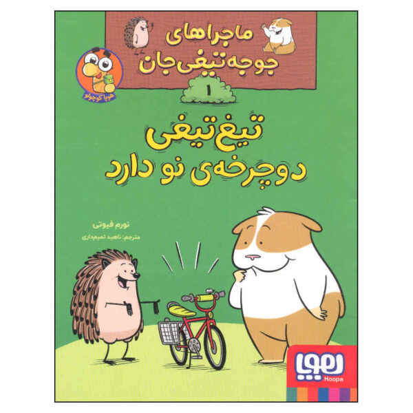 Do You Like My Bike? Book by Norm Feuti (Farsi)