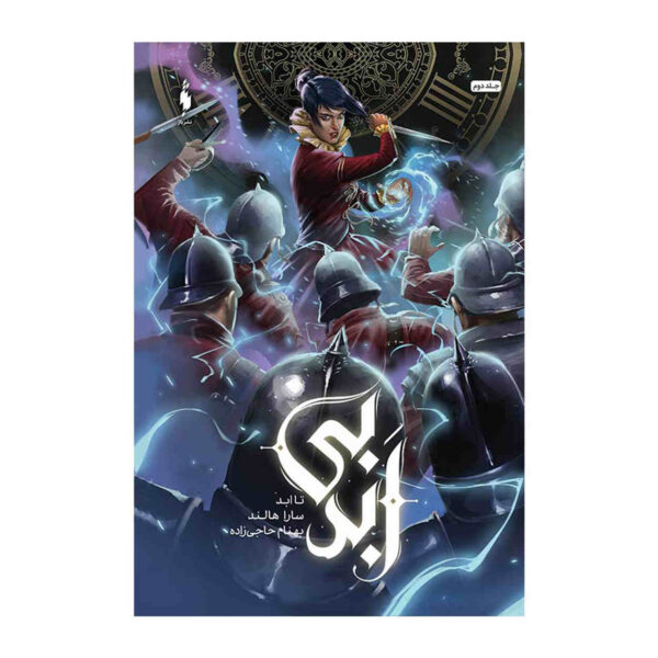 Evermore Book by Sara Holland (Farsi Edition)