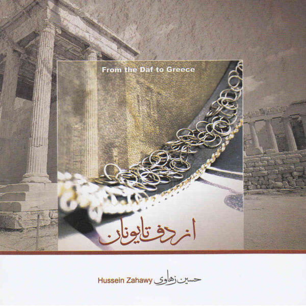 From Daf To Greece Album by Hossein Zahavi