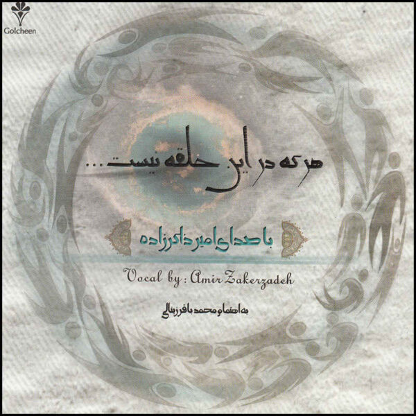 Har Ke Dar In Halgheh Nist by Amir Zakerzadeh