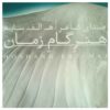 Honare Game Zaman Album by Hushang Ebtehaj