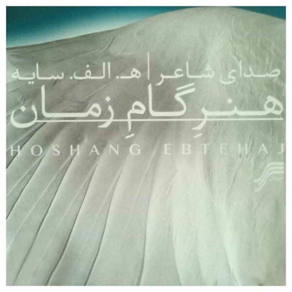 Honare Game Zaman Album by Hushang Ebtehaj