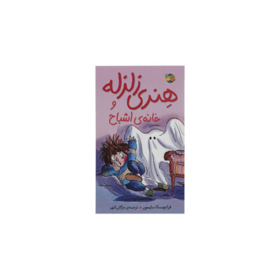 Horrid Henry Book by Francesca Simon (Farsi)