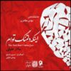 Inke Deltange Toam Music Album by Salar Aghili