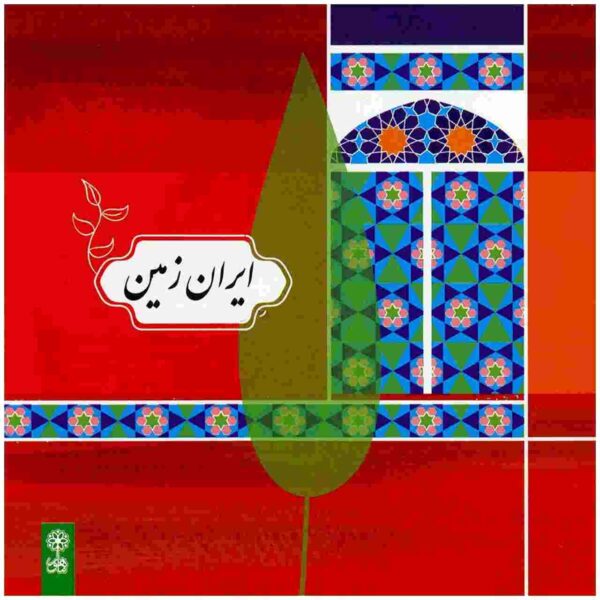 Iran Zamin Music Album by Ali Ideali