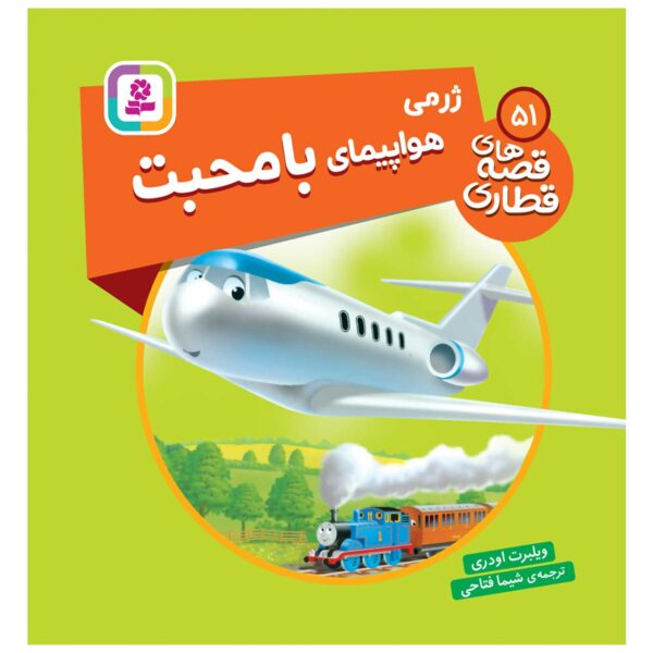 Jeremy the Jet Plane Book by Wilbert Awdry (Farsi)