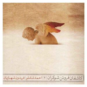 Kashefane Forutane Shokaran 2 by Ahmad Shamloo