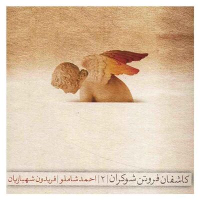 Kashefane Forutane Shokaran 2 by Ahmad Shamloo