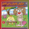 Kelileh va Demneh Book by Zohreh Feyzabadi