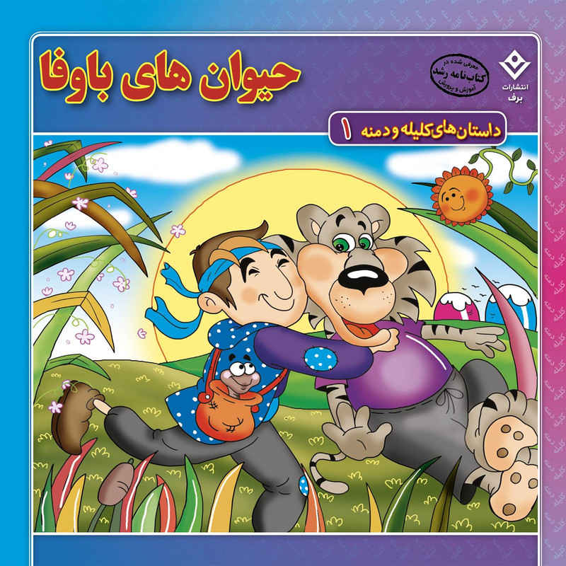 Kelileh va Demneh Book by Zohreh Feyzabadi