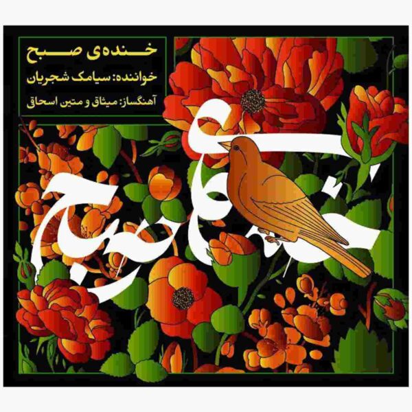 Khandeh-ye Sobh Music Album by Misagh Eshaghi