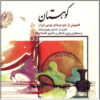 Koohestan Music Album by Hossein Behruzinia