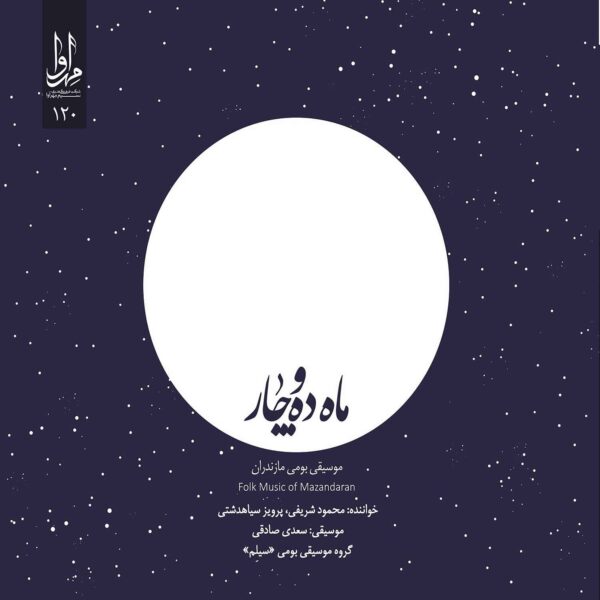 Mahe Daho Char Music Album by Mahmud Sharifi