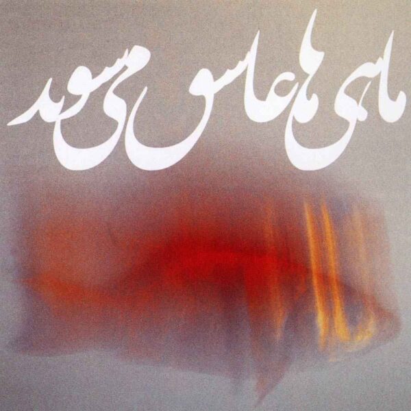 Mahi Ha Asheq Mishavand Album by Ali Samadpur