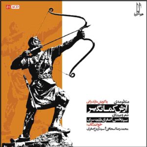 Manzumeye Arash Kamangir Album by Hasan Asqari