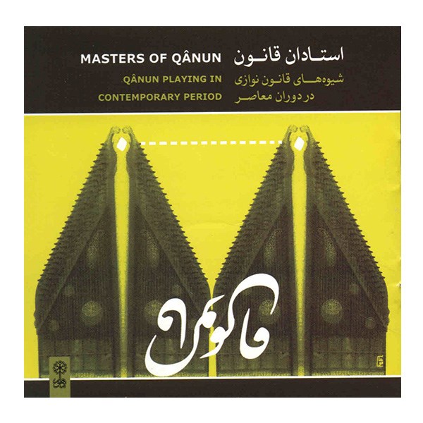 Masters Of Qanun Album by Various Artists