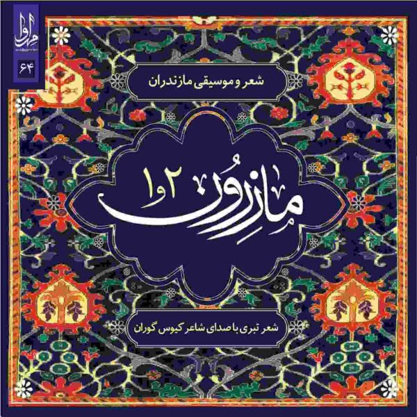 Mazeroon Music Album by Kious Gooran