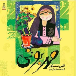 Mehrabuni Music Album by Akbar Rastgar