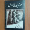 Mofsedin Fil-arz Book by Qasim Pournajafi