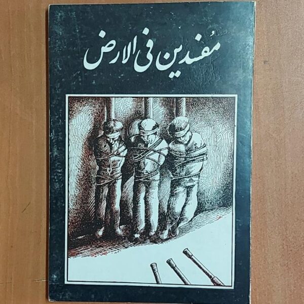 Mofsedin Fil-arz Book by Qasim Pournajafi